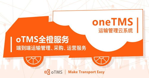 OTMS重磅推出全橙服务 端到端运输管理与采购运营的革新解决方案